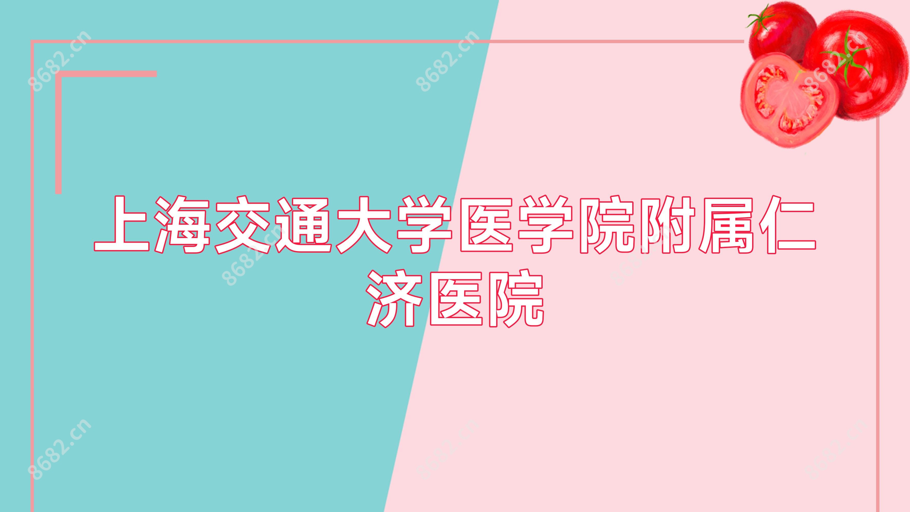 上海交通大学医学院附属仁济医院