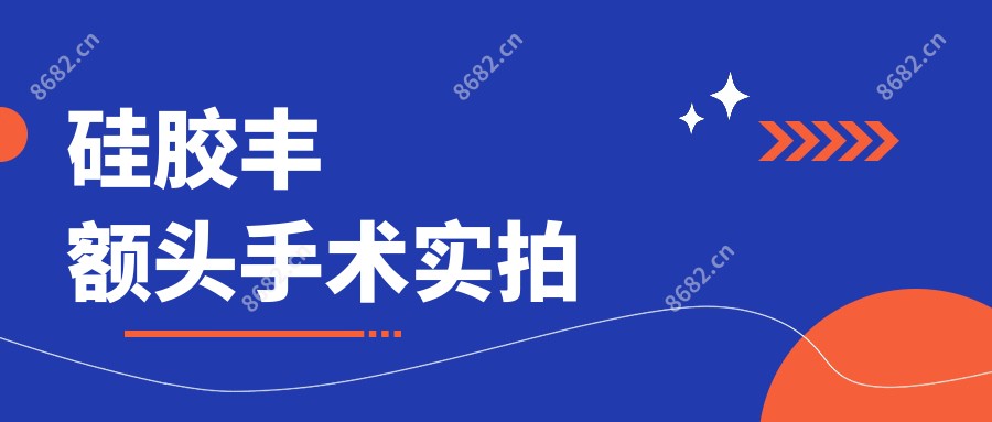 硅胶丰额头手术实拍