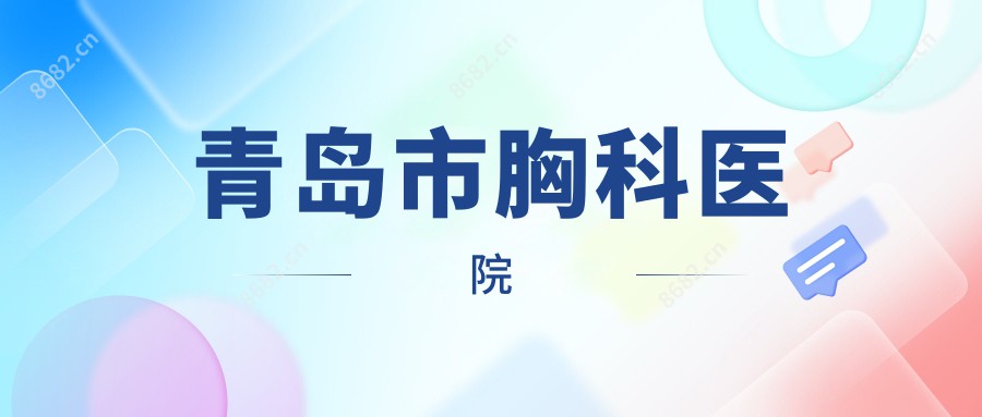 青岛市胸科医院