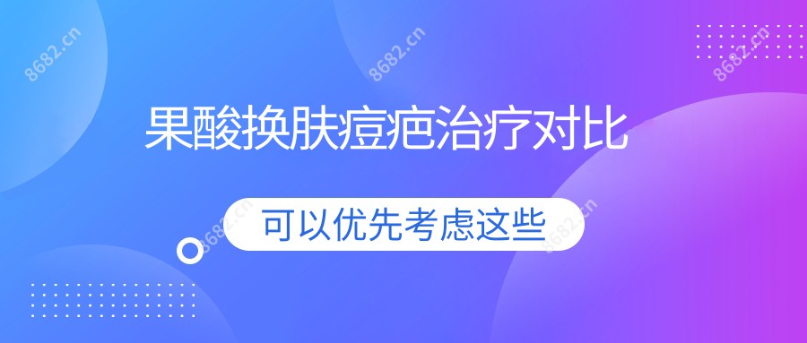 果酸肤质变好痘疤治疗对比