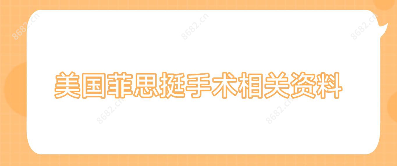 美国菲思挺手术相关资料