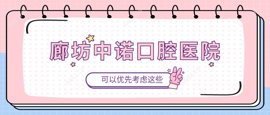 廊坊中诺口腔医院