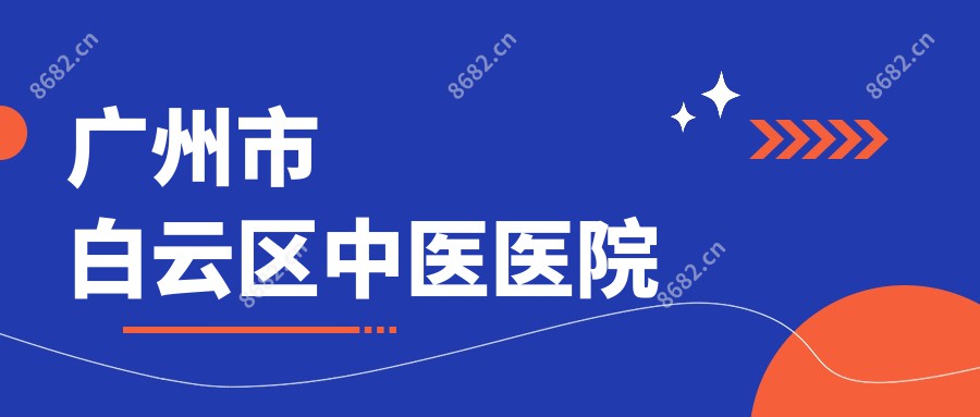 广州市白云区中医医院