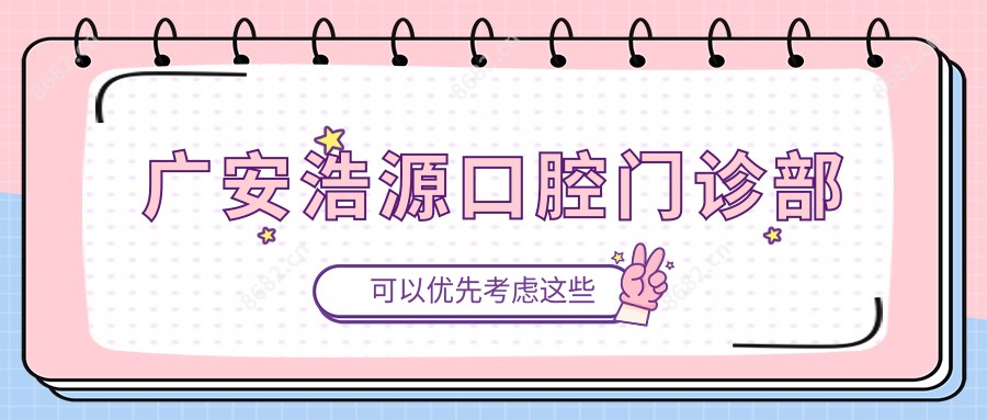 广安浩源口腔门诊部