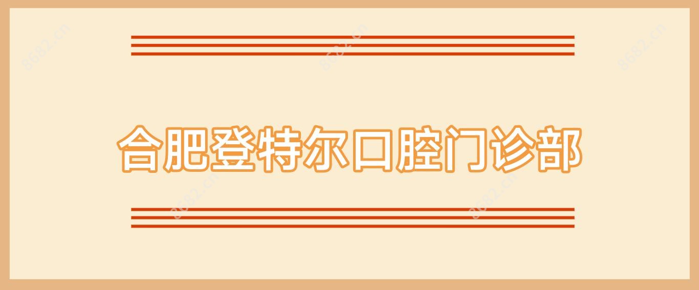 合肥登特尔口腔门诊部