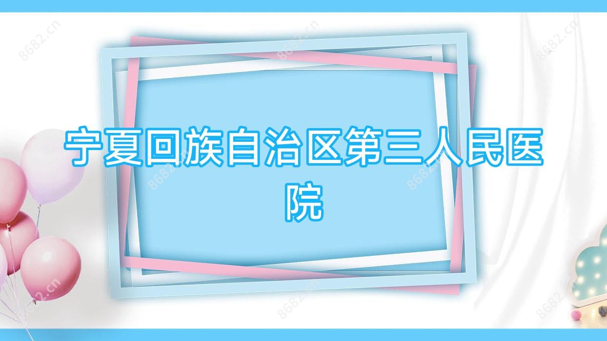 宁夏回族自治区第三人民医院