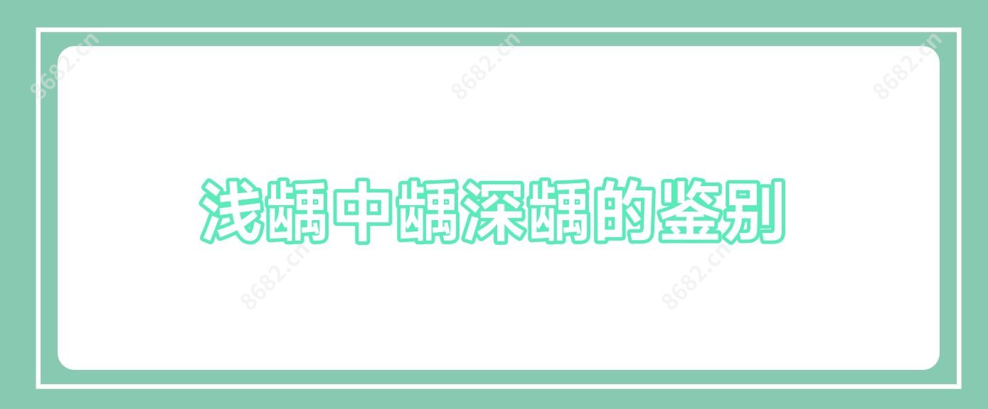 浅龋中龋深龋的鉴别