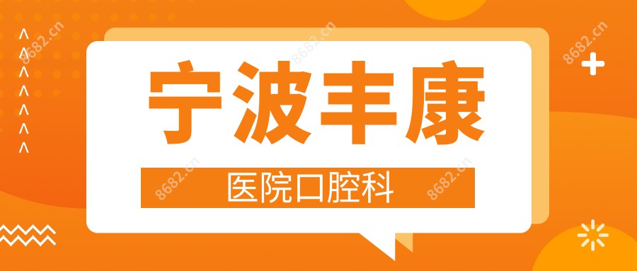 宁波丰康医院口腔科