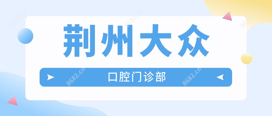 荆州大众口腔门诊部