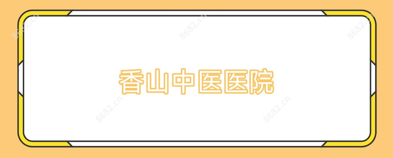 香山中医医院