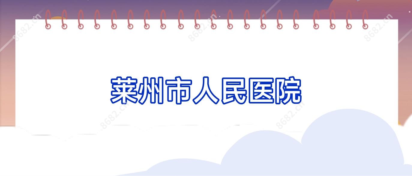 莱州市人民医院