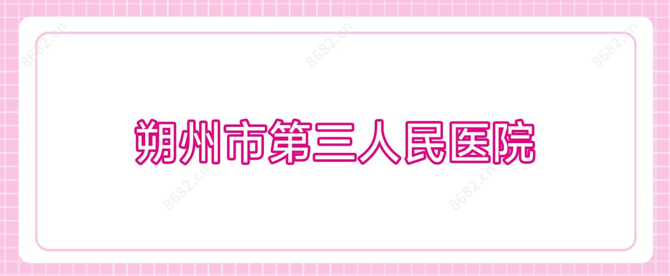 朔州市第三人民医院