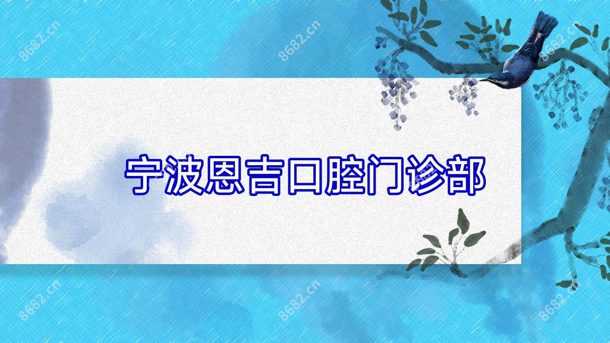 宁波恩吉口腔门诊部