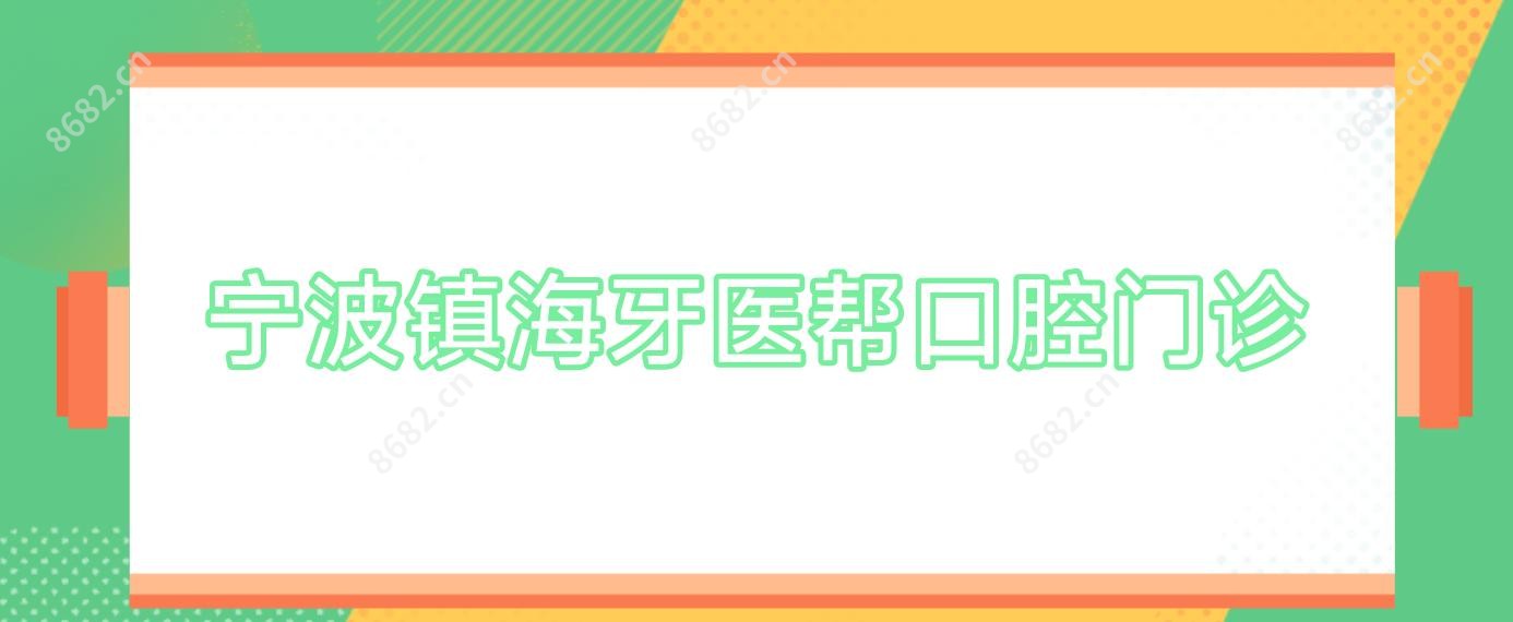 宁波镇海牙医帮口腔门诊