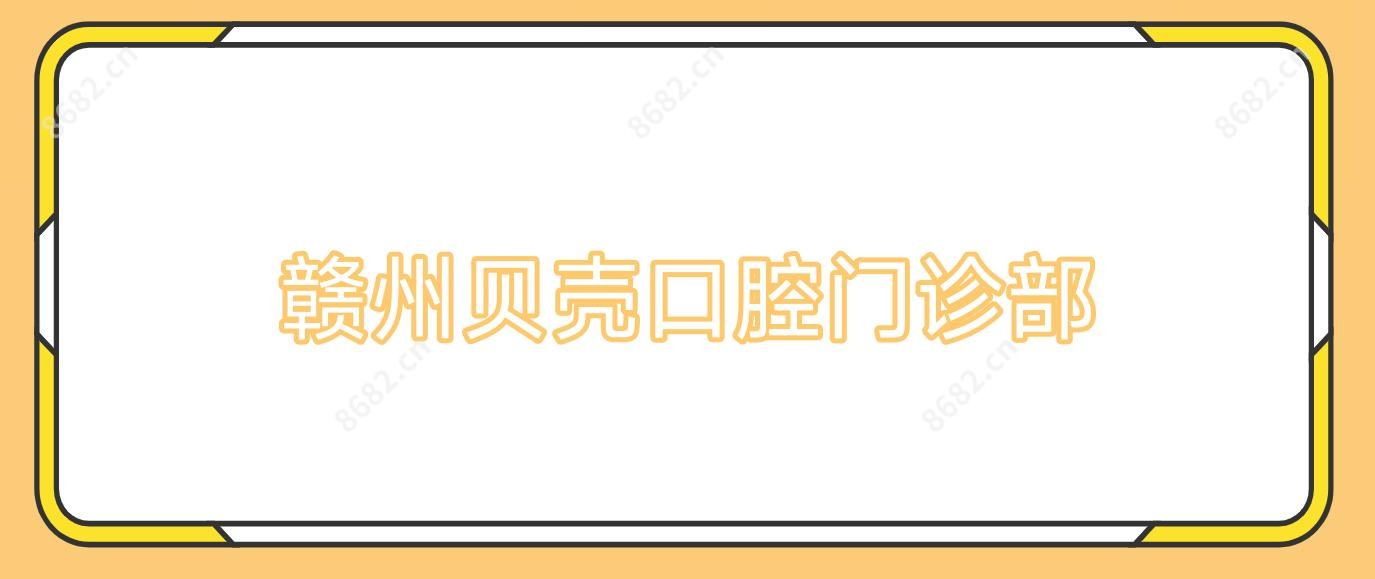 赣州贝壳口腔门诊部