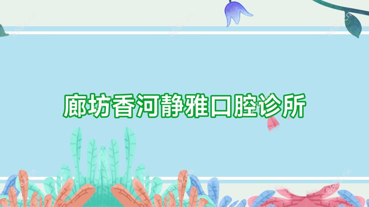 廊坊香河静雅口腔诊所