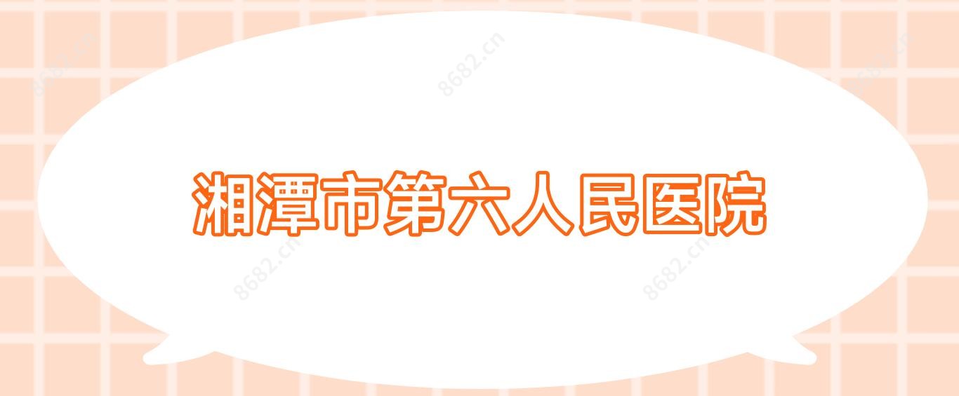 湘潭市第六人民医院