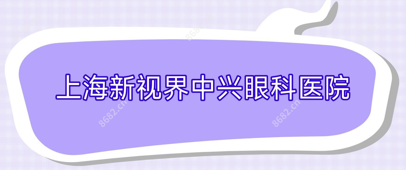 上海新视界中兴眼科医院
