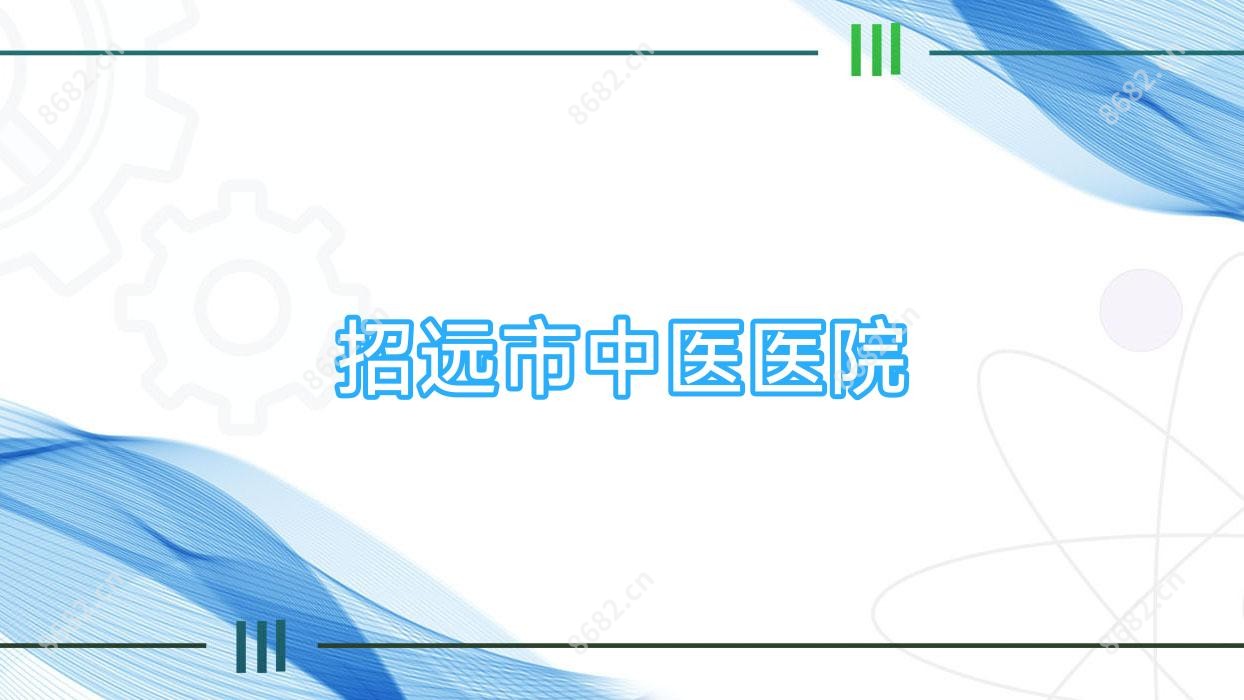 招远市中医医院