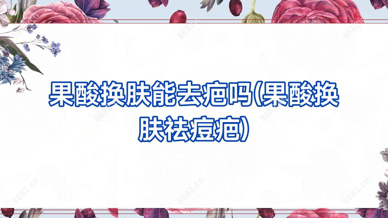 果酸肤质变好能去疤吗(果酸肤质变好祛痘疤)