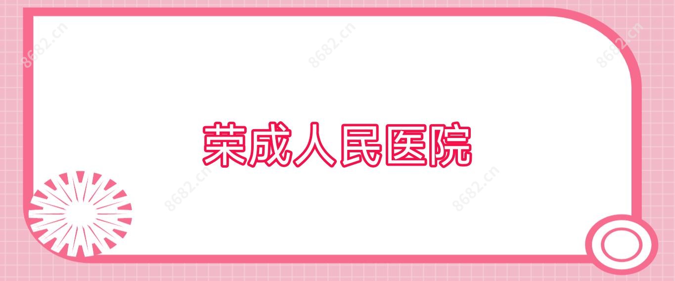荣成人民医院