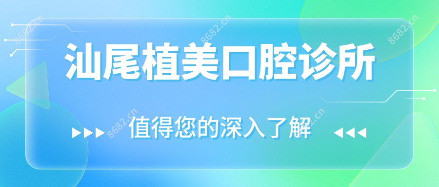 汕尾植美口腔诊所