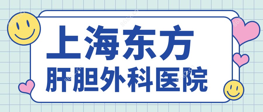 上海东方肝胆外科医院
