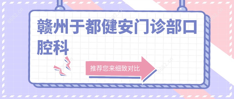 赣州于都健安门诊部口腔科