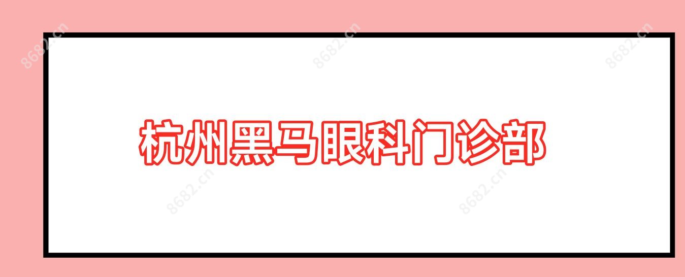 杭州黑马眼科门诊部