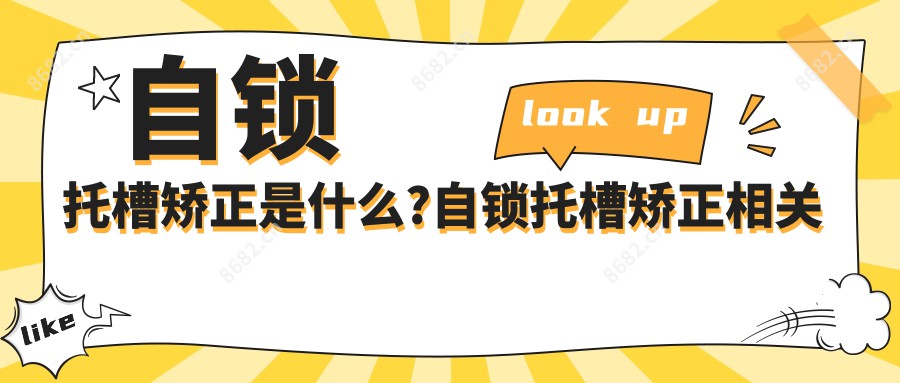 自锁托槽矫正是什么?自锁托槽矫正相关操作详细介绍?