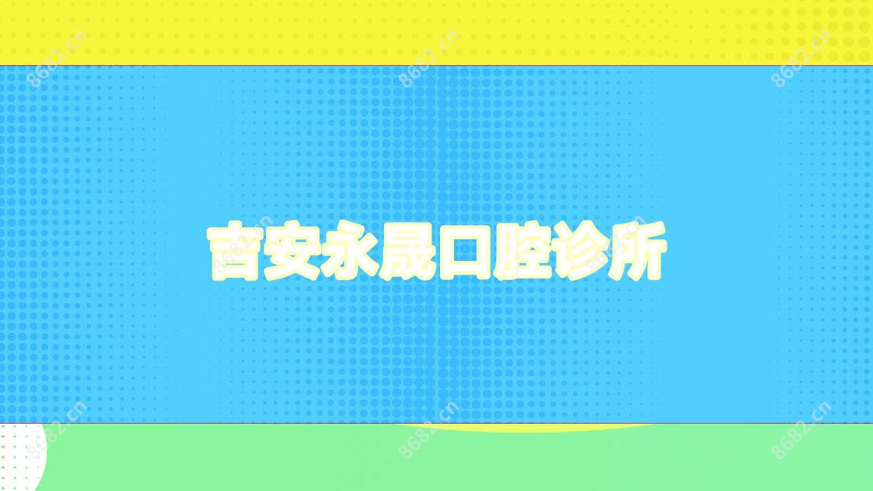 吉安永晟口腔诊所