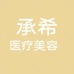 诸暨承希医疗美容