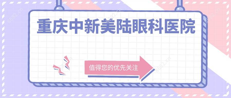 重庆中新美陆眼科医院