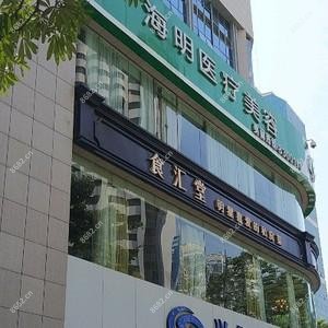 厦门海明医疗美容