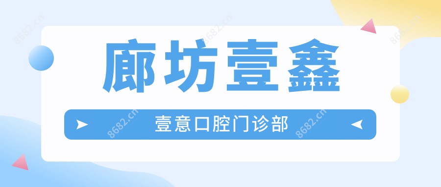 廊坊壹鑫壹意口腔门诊部