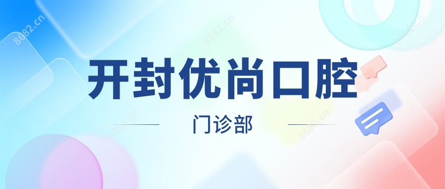 开封优尚口腔门诊部