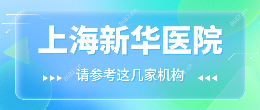 上海新华医院