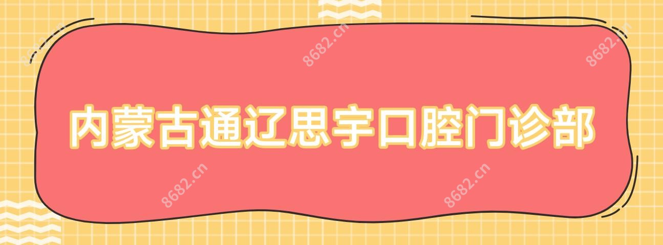 内蒙古通辽思宇口腔门诊部