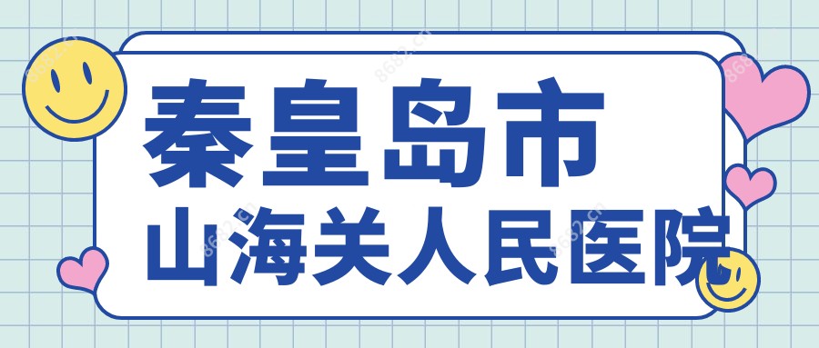 秦皇岛市山海关人民医院