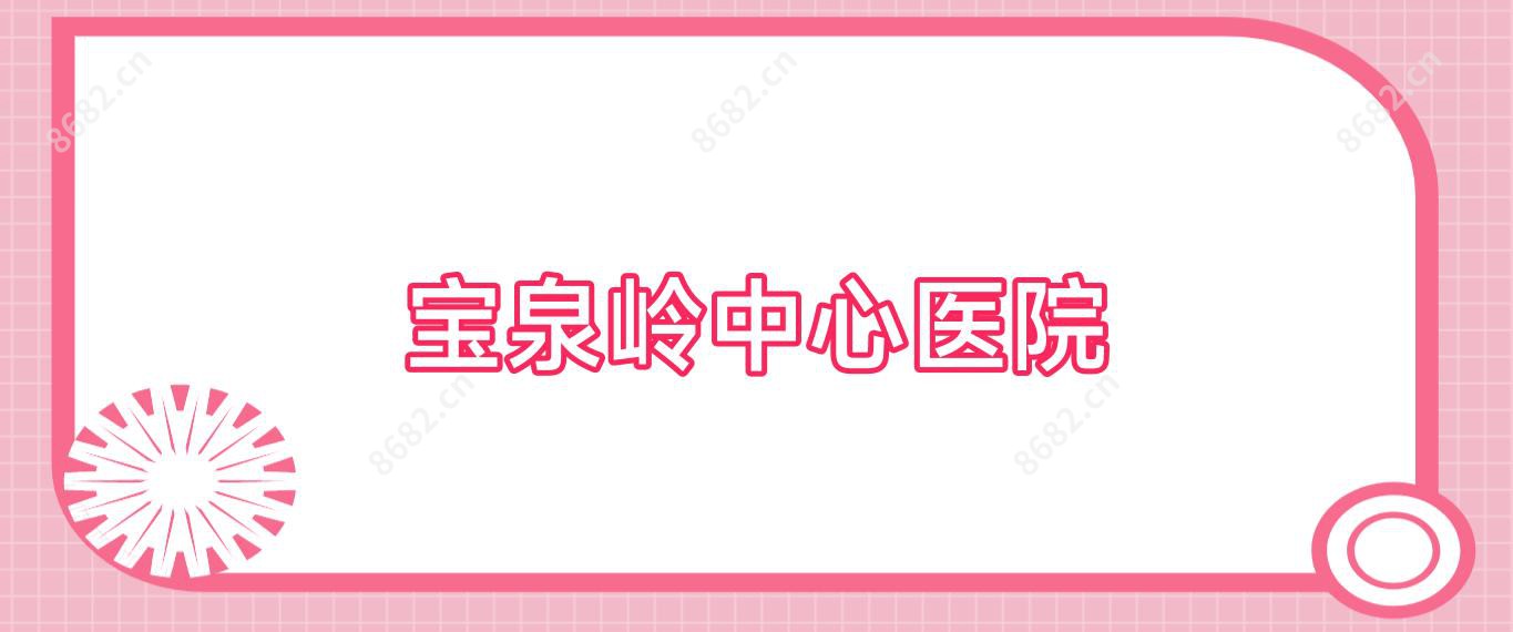 宝泉岭中心医院