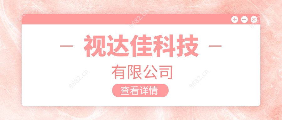 视达佳科技有限公司