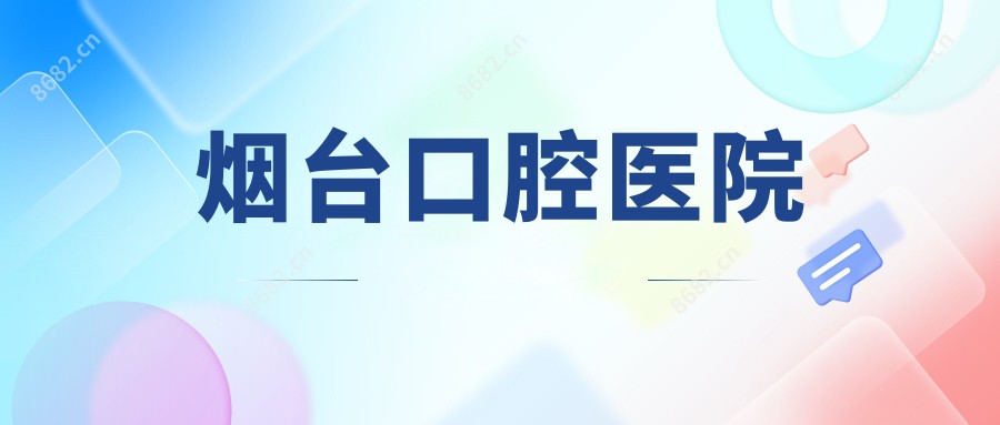 烟台口腔医院