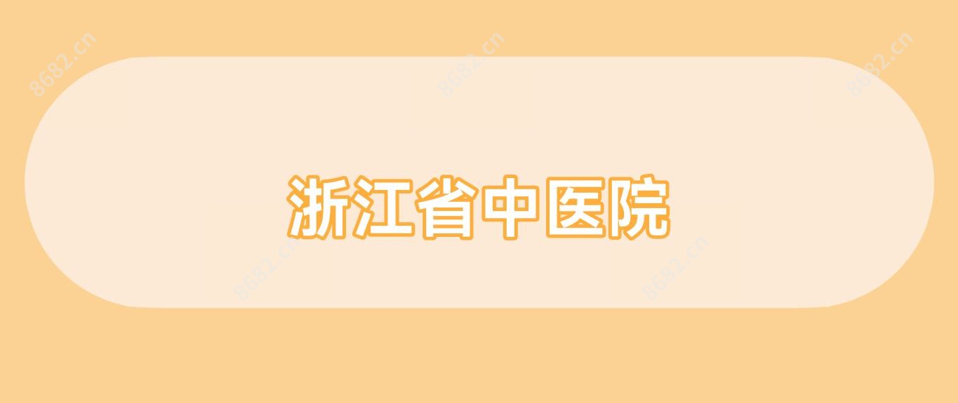 浙江省中医院