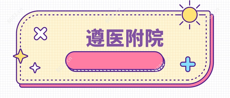 遵医附院