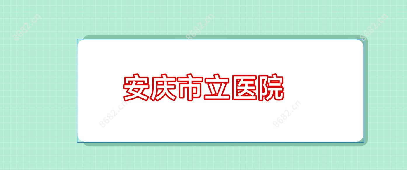 安庆市立医院