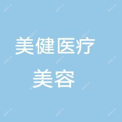 长春美健医疗美容