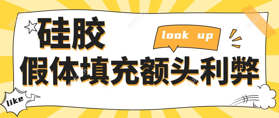 硅胶假体填充额头利弊