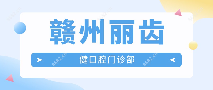 赣州丽齿健口腔门诊部