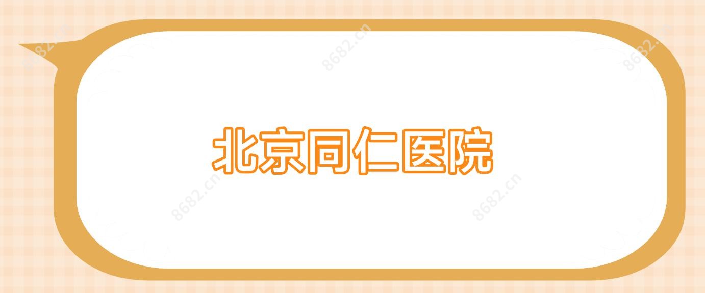 北京同仁医院