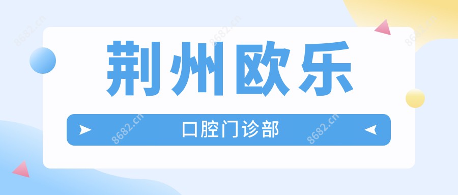 荆州欧乐口腔门诊部